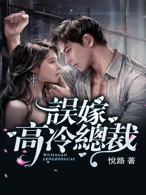 Title details for 閃婚蜜愛：誤嫁高冷總裁 Book1 (繁體中文系列成人言情小說) by 悅 路 - Available